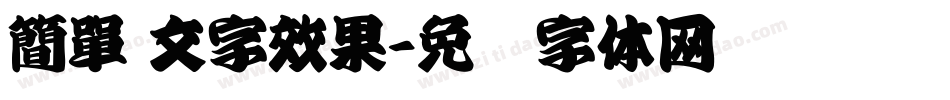 簡單 文字效果字体转换